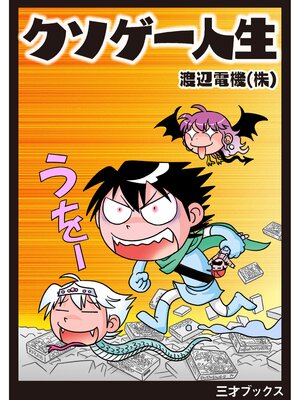 cover image of クソゲー人生（ゲームラボコミックス）